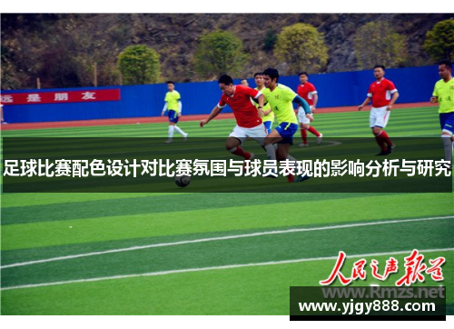 足球比赛配色设计对比赛氛围与球员表现的影响分析与研究