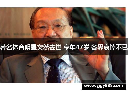 著名体育明星突然去世 享年47岁 各界哀悼不已