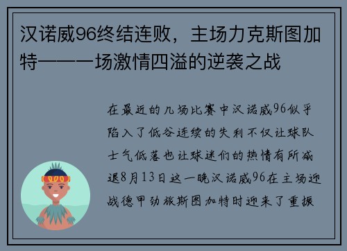 汉诺威96终结连败，主场力克斯图加特——一场激情四溢的逆袭之战