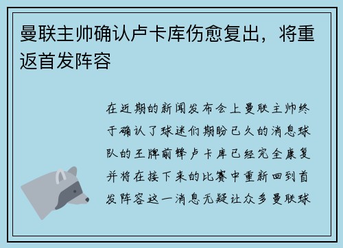 曼联主帅确认卢卡库伤愈复出，将重返首发阵容