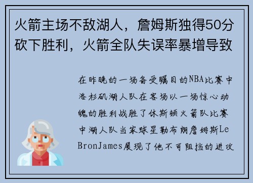火箭主场不敌湖人，詹姆斯独得50分砍下胜利，火箭全队失误率暴增导致失利