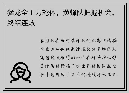 猛龙全主力轮休，黄蜂队把握机会，终结连败