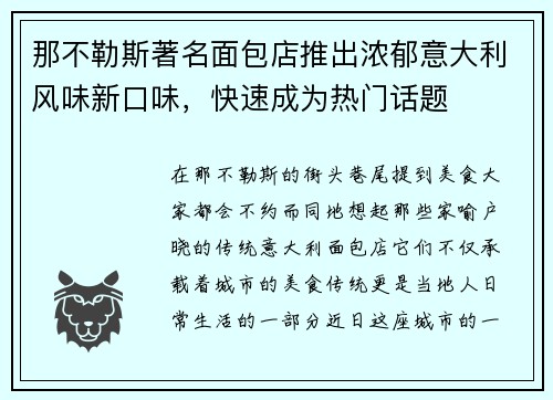 那不勒斯著名面包店推出浓郁意大利风味新口味，快速成为热门话题