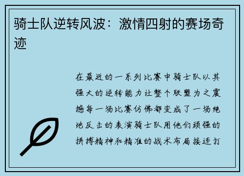 骑士队逆转风波：激情四射的赛场奇迹