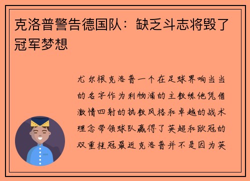 克洛普警告德国队：缺乏斗志将毁了冠军梦想