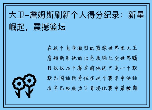 大卫-詹姆斯刷新个人得分纪录：新星崛起，震撼篮坛