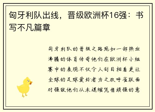 匈牙利队出线，晋级欧洲杯16强：书写不凡篇章