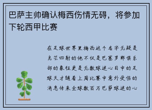巴萨主帅确认梅西伤情无碍，将参加下轮西甲比赛