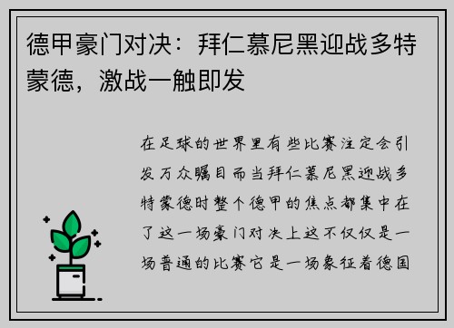 德甲豪门对决：拜仁慕尼黑迎战多特蒙德，激战一触即发