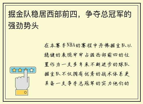 掘金队稳居西部前四，争夺总冠军的强劲势头