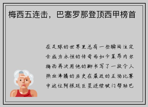 梅西五连击，巴塞罗那登顶西甲榜首