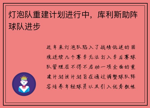 灯泡队重建计划进行中，库利斯助阵球队进步