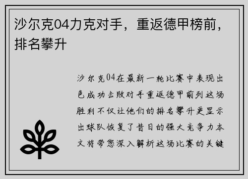 沙尔克04力克对手，重返德甲榜前，排名攀升