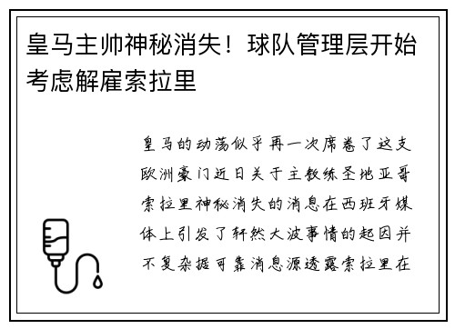 皇马主帅神秘消失！球队管理层开始考虑解雇索拉里