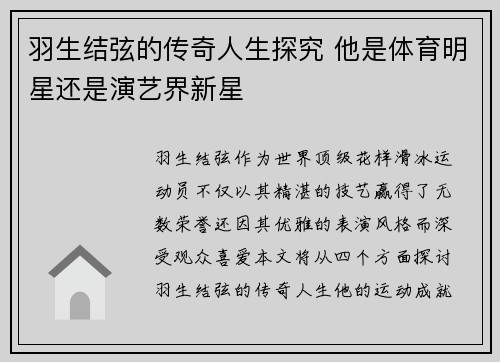 羽生结弦的传奇人生探究 他是体育明星还是演艺界新星