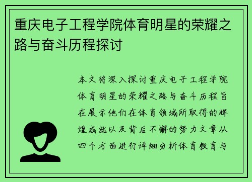 重庆电子工程学院体育明星的荣耀之路与奋斗历程探讨