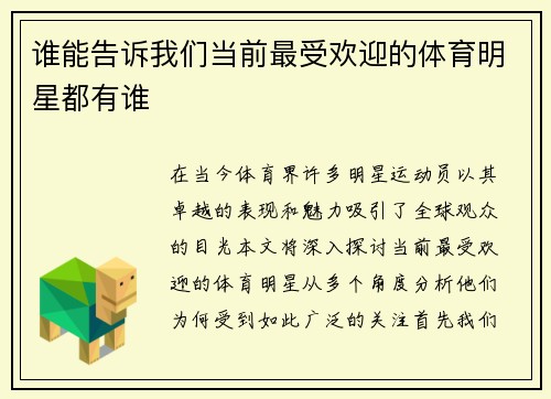 谁能告诉我们当前最受欢迎的体育明星都有谁