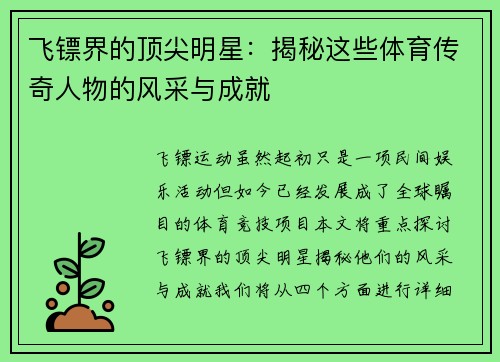 飞镖界的顶尖明星：揭秘这些体育传奇人物的风采与成就