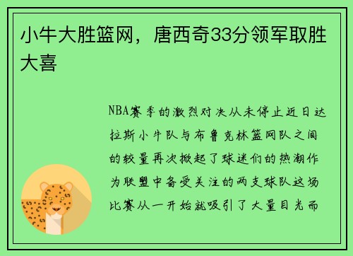 小牛大胜篮网，唐西奇33分领军取胜大喜