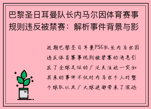 巴黎圣日耳曼队长内马尔因体育赛事规则违反被禁赛：解析事件背景与影响