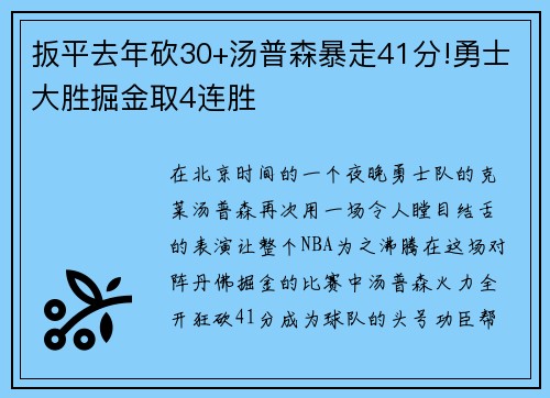 扳平去年砍30+汤普森暴走41分!勇士大胜掘金取4连胜