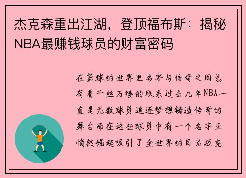 杰克森重出江湖，登顶福布斯：揭秘NBA最赚钱球员的财富密码