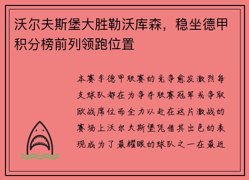 沃尔夫斯堡大胜勒沃库森，稳坐德甲积分榜前列领跑位置