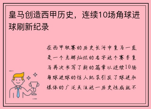 皇马创造西甲历史，连续10场角球进球刷新纪录