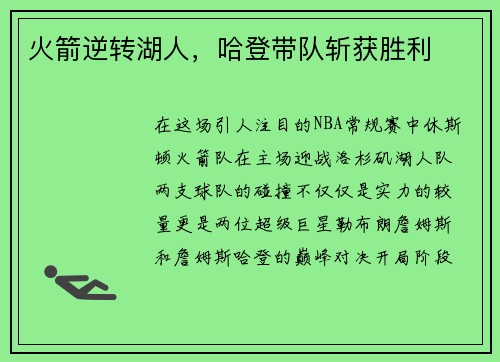 火箭逆转湖人，哈登带队斩获胜利