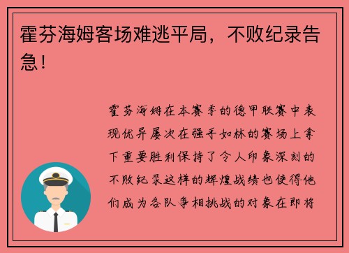 霍芬海姆客场难逃平局，不败纪录告急！