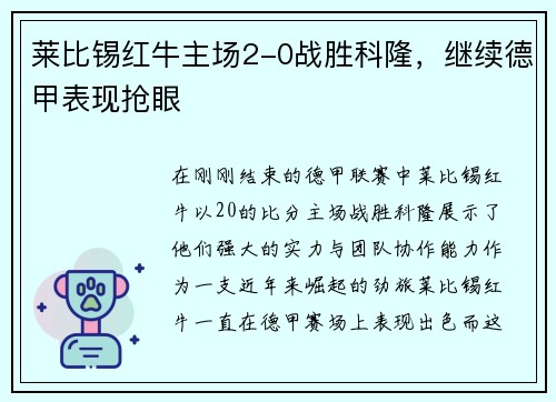 莱比锡红牛主场2-0战胜科隆，继续德甲表现抢眼