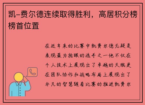 凯-费尔德连续取得胜利，高居积分榜榜首位置