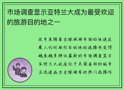市场调查显示亚特兰大成为最受欢迎的旅游目的地之一