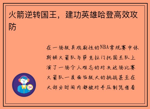 火箭逆转国王，建功英雄哈登高效攻防