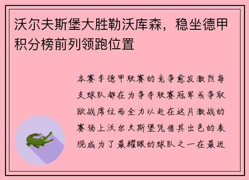 沃尔夫斯堡大胜勒沃库森，稳坐德甲积分榜前列领跑位置