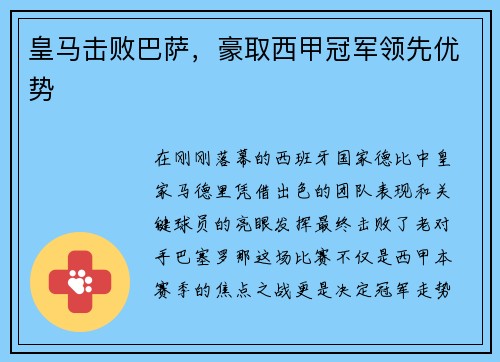 皇马击败巴萨，豪取西甲冠军领先优势
