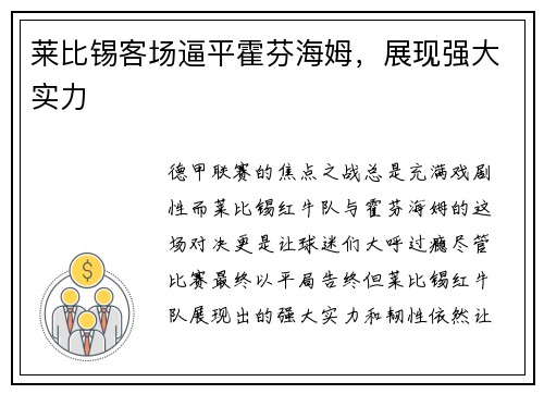 莱比锡客场逼平霍芬海姆，展现强大实力