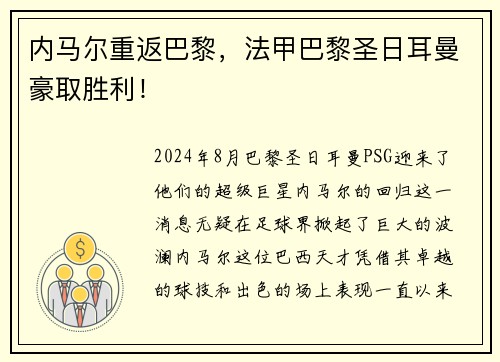 内马尔重返巴黎，法甲巴黎圣日耳曼豪取胜利！