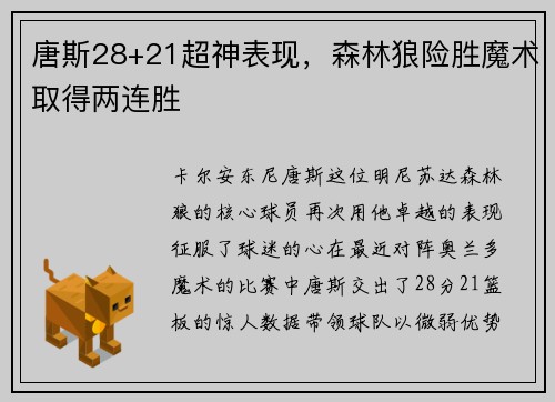 唐斯28+21超神表现，森林狼险胜魔术取得两连胜