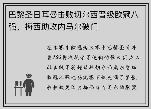 巴黎圣日耳曼击败切尔西晋级欧冠八强，梅西助攻内马尔破门