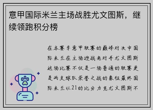 意甲国际米兰主场战胜尤文图斯，继续领跑积分榜