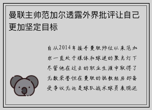 曼联主帅范加尔透露外界批评让自己更加坚定目标