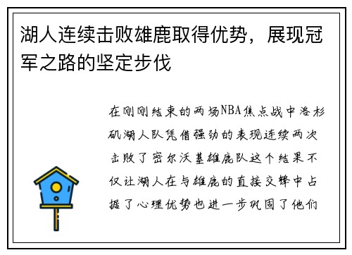湖人连续击败雄鹿取得优势，展现冠军之路的坚定步伐