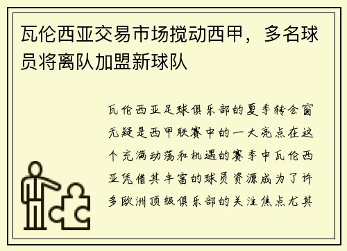 瓦伦西亚交易市场搅动西甲，多名球员将离队加盟新球队