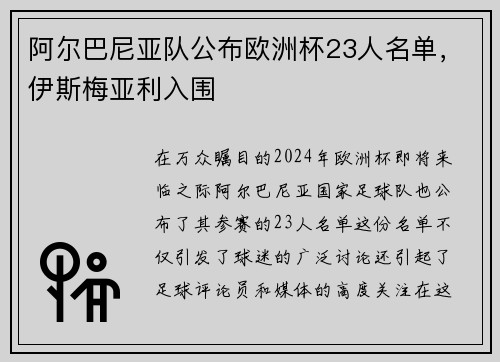 阿尔巴尼亚队公布欧洲杯23人名单，伊斯梅亚利入围