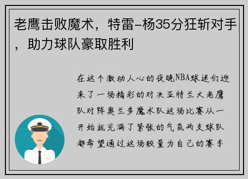 老鹰击败魔术，特雷-杨35分狂斩对手，助力球队豪取胜利