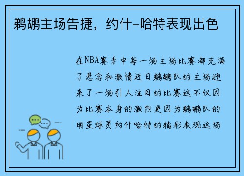 鹈鹕主场告捷，约什-哈特表现出色
