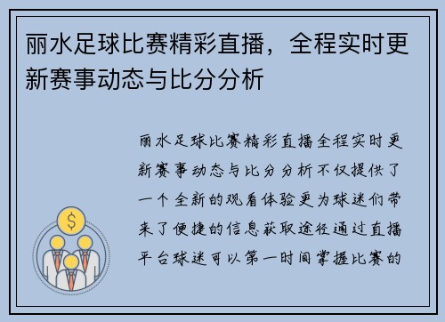 丽水足球比赛精彩直播，全程实时更新赛事动态与比分分析