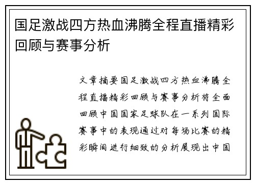 国足激战四方热血沸腾全程直播精彩回顾与赛事分析