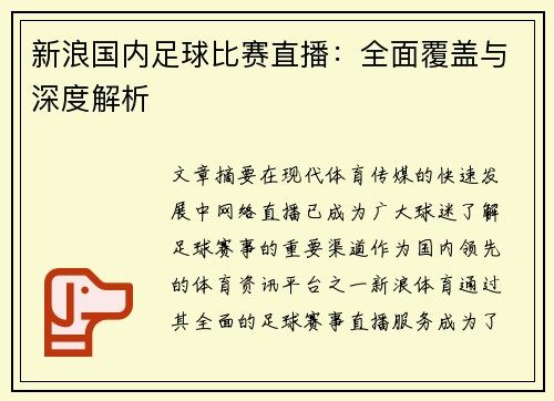 新浪国内足球比赛直播：全面覆盖与深度解析